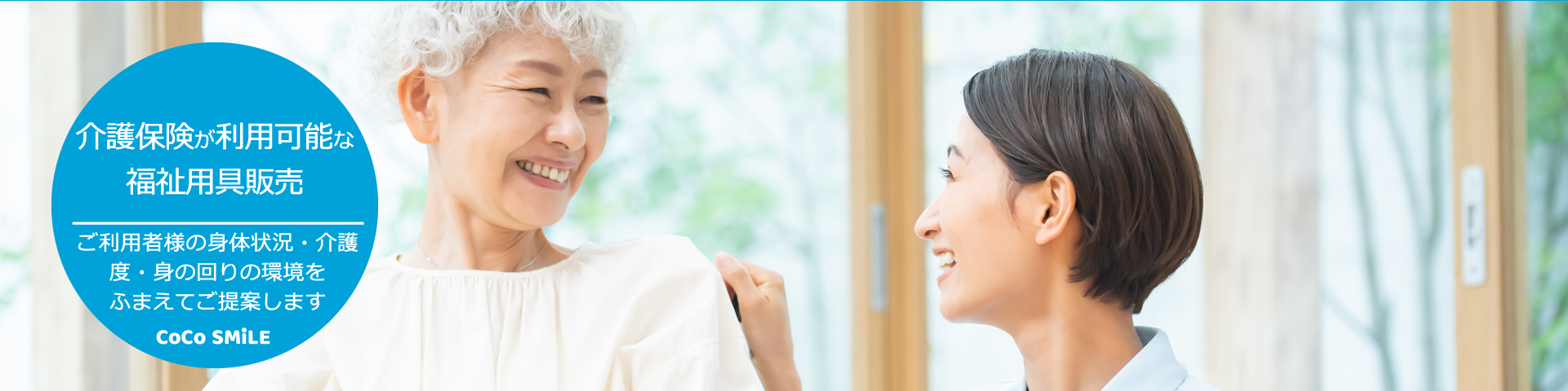 介護保険が利用可能な福祉用具を販売